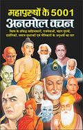   5001   Mahapurushon Ke 5001 Anmol Vachan (Hindi Edition) | Adhyatm Evam Neetishastra