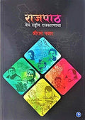 Rajpath Vedh Rashtriya Rajkaranacha (Marathi)