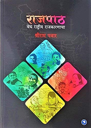 Rajpath Vedh Rashtriya Rajkaranacha (Marathi)