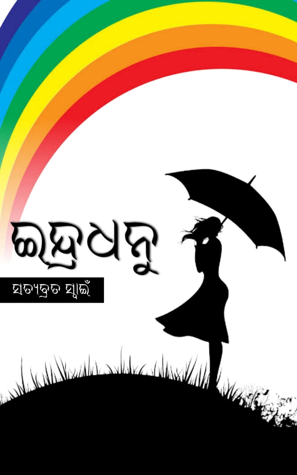 Indradhanu
