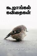 koozhangal kavithaigal /   : Hikoo kavithaigal