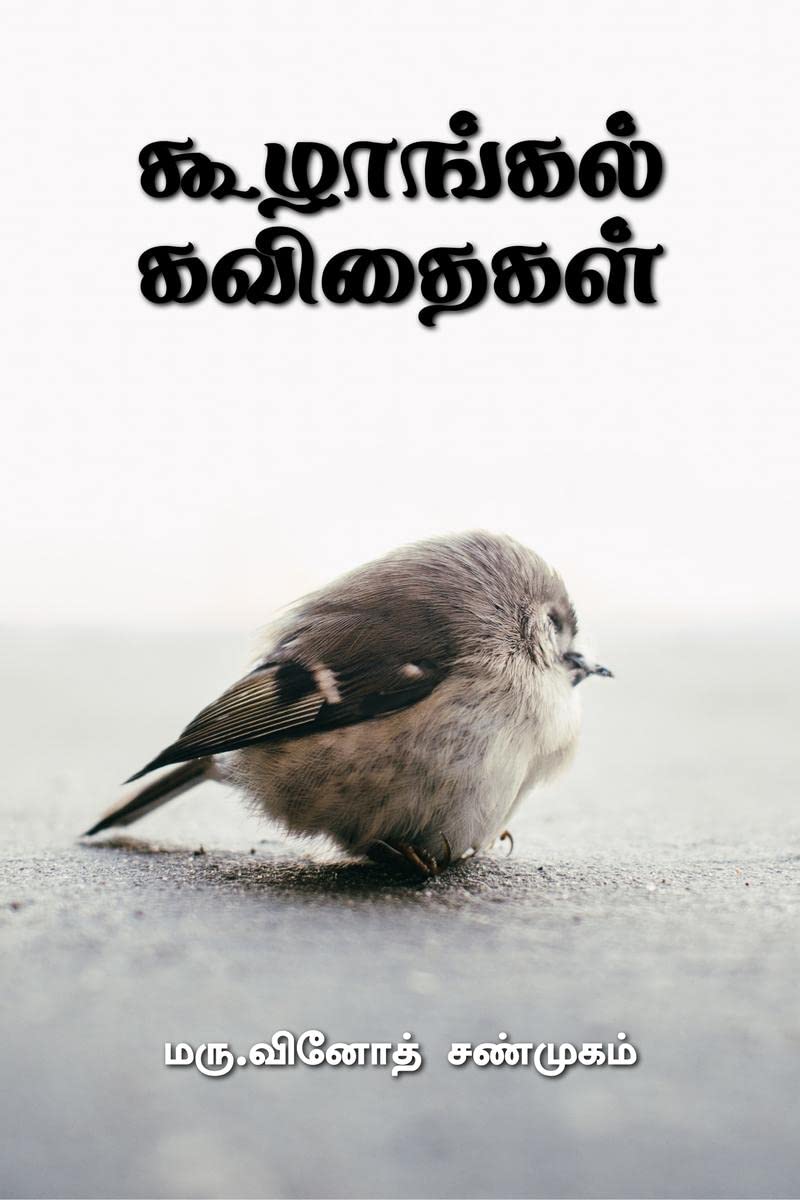 koozhangal kavithaigal /   : Hikoo kavithaigal