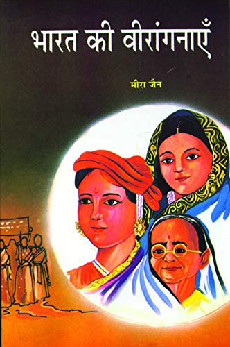 Bharat Ki Veeranganayen (Indian Freedom Fighters Women) Brave Women of India Biography Book in Hindi