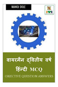Wireman Second Year Hindi MCQ /     MCQ