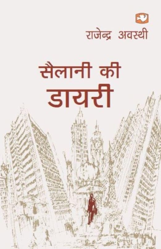 Sailani Ki Dayari/  