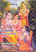   ()  Vaalmiki ramayanam tamil