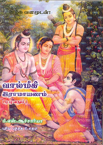   ()  Vaalmiki ramayanam tamil