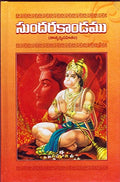 Sundarakandamu (Telugu)