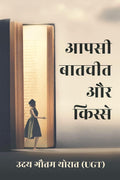 Aapsi Baatchit aur Kissein /    