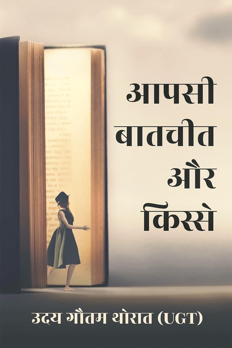 Aapsi Baatchit aur Kissein /    