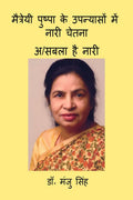 Maitreyi Pushpa ke Upanyason me Nari Chetana /        : /  