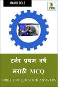 Turner First Year Marathi MCQ /     MCQ : Objective Question Answers