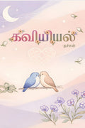 Kaviyiyal / 