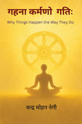Gahna Karmano Gatih /   : Why Things Happen the Way They Do
