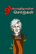 Ayothidhasar Sorkal /  
