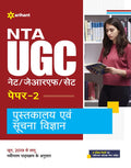 (OLD EDITION) NTA UGC NET/JRF/SET Paper 2 Pustakalay Avam Suchna Vigyan