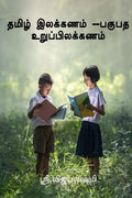 Pakupatha Uruppilakkanam /     . 