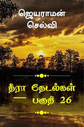 Thira Thetalkal Part 26