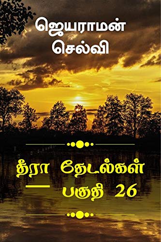 Thira Thetalkal Part 26