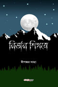 Nirjan Shikhare /   : A Collection of Bengali Stories