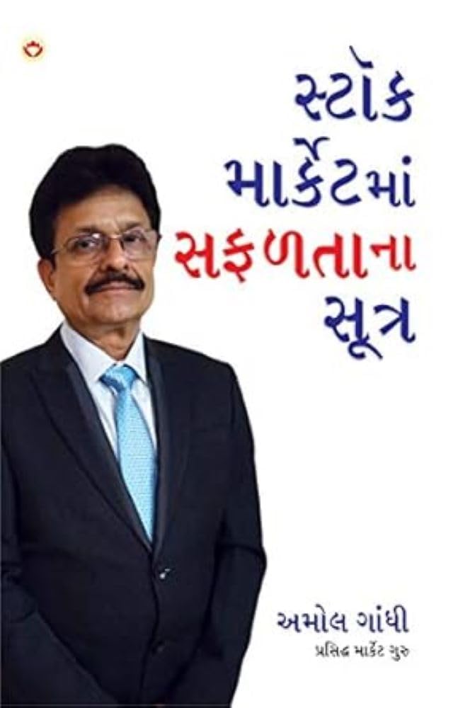 Stock Market Mein Safalta Ke Sutra (How to Get Success in Stock Market with Sutras in Gujarati) (Gujarati Edition)