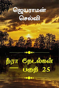Thira Thetalkal Part 25