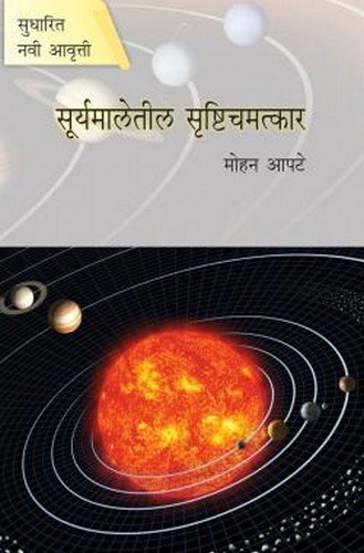 Suryamaletil Srushtichamatkar