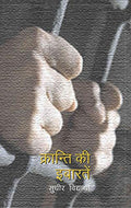 Kranti Ki Ibaraten