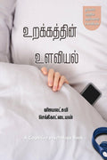 Urakkathin Ulaviyal /   : Cognitive Psychology of Sleep