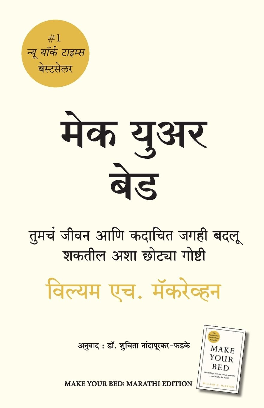 Make Your Bed (Marathi Edition)