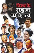     Vishwa Ke Mahan Vyaktitva (Mahan Vyaktitva) (Hindi Edition) | Mahapurshon Ki Jeevaniyan