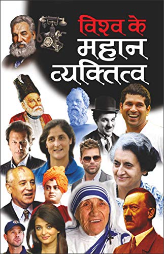     Vishwa Ke Mahan Vyaktitva (Mahan Vyaktitva) (Hindi Edition) | Mahapurshon Ki Jeevaniyan