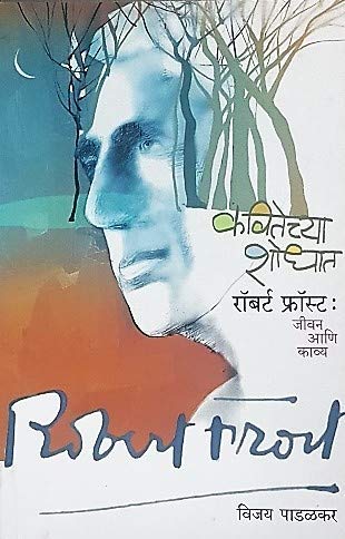 Kavitechya Shodhat Robert Frost: Jeevan aani Kavya [paperback] Vijay Padalkar [Jan 01, 2019]