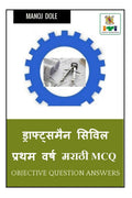 Draughtsman Civil First Year Marathi MCQ /      MCQ