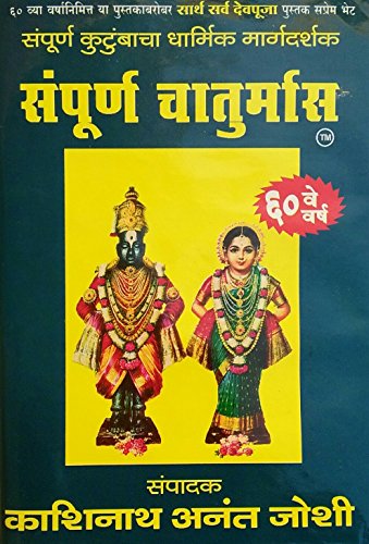 Sampurna Chaturmas (Marathi)  