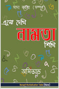 Aso Dekhi Naamta Shikhi (Black And WhiteComplete) /     ( ) : Multiplication Table In Bengali. Black And White. Complete.