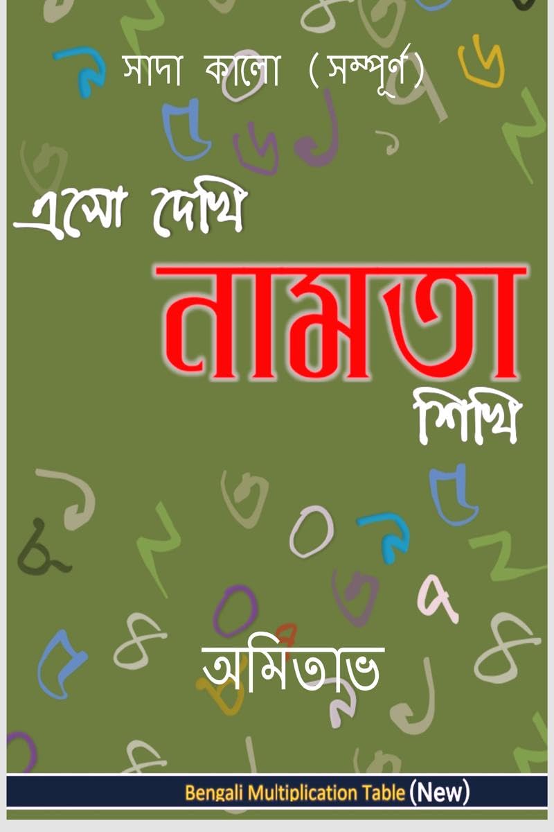 Aso Dekhi Naamta Shikhi (Black And WhiteComplete) /     ( ) : Multiplication Table In Bengali. Black And White. Complete.
