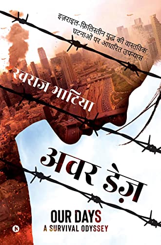 Our Days /   : IsraelFilistan Yudh Ki Vaastavik Ghatnaaon Par Aadharith Upanyas /        
