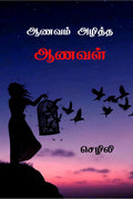 Aanavam Azhiththa Aanaval /   