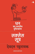 The Success Sutra : Dhan ka Bhartiya Drishtikon (Hindi Edition)