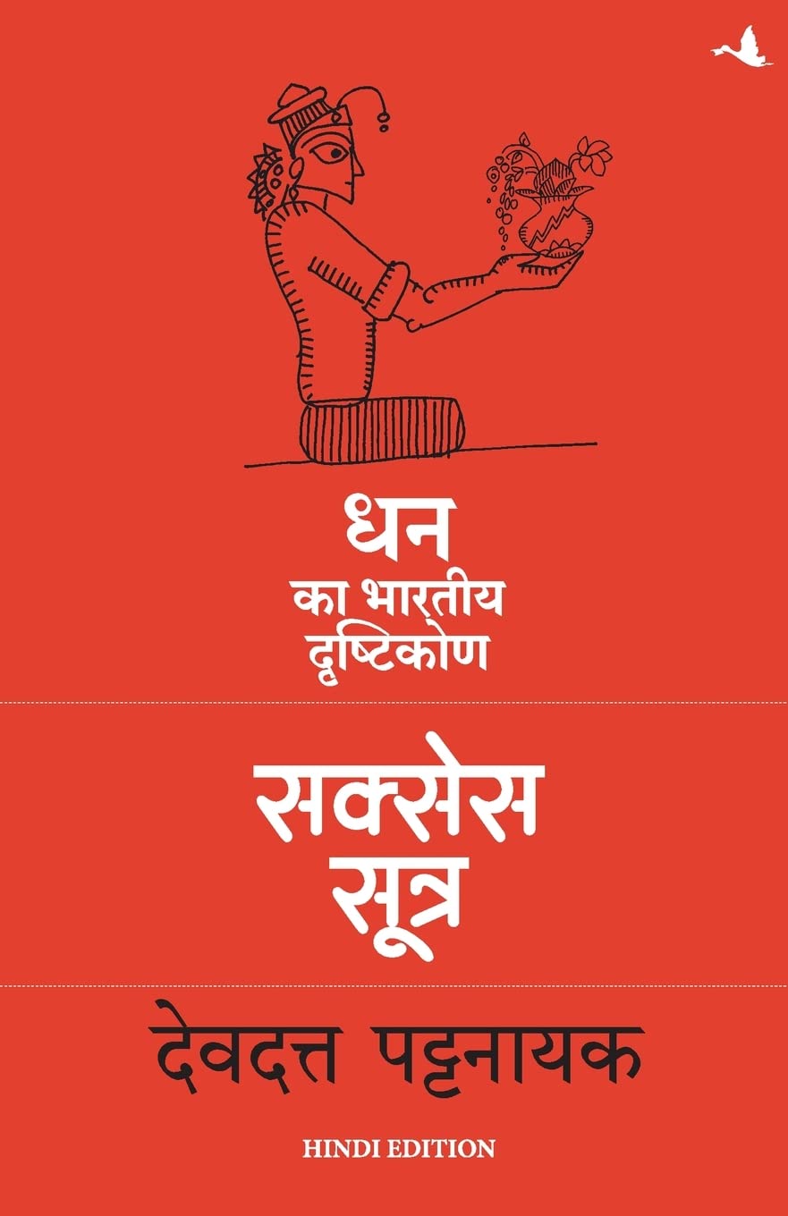 The Success Sutra : Dhan ka Bhartiya Drishtikon (Hindi Edition)