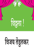 ! (Vithhala!) (Marathi Edition)