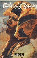 Chirakaler Upakatha