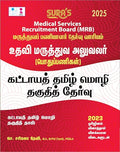 SURAS TN Medical Services Recruitment Board MRB Assistant Surgeon (General) Mandatory Tamil Eligibility Paper Exam Book 2025