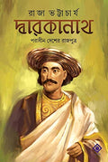 DWARAKANATH : PORADHIN DESHER RAJPUTRO | Bengali Biography | Dwarokanath Thakur | Bengali Historical Fiction | Bangla Itihash Up