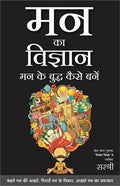 Mann Ka Vigyan: Mann Ke Buddha Kaise Bane  (HINDI)