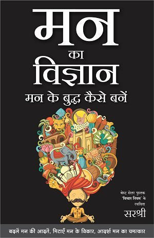 Mann Ka Vigyan: Mann Ke Buddha Kaise Bane  (HINDI)