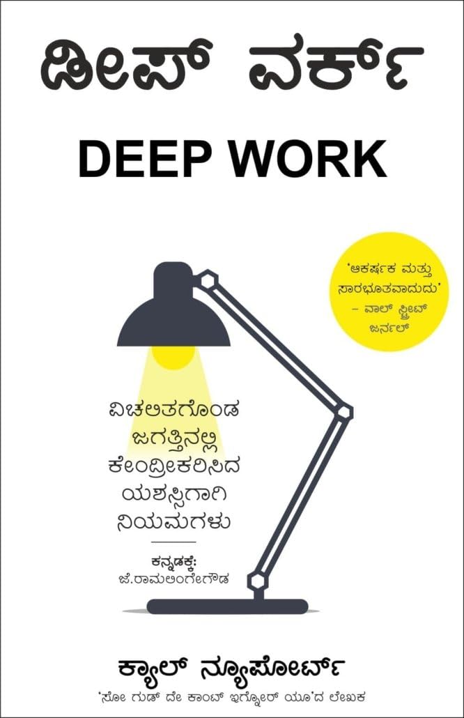 Deep Work (Kannada)