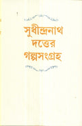 Galpa Sangraha Sudhindranath Datta