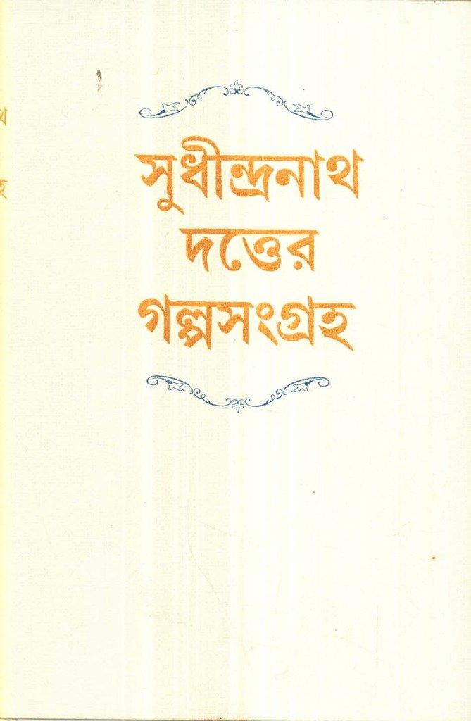 Galpa Sangraha Sudhindranath Datta